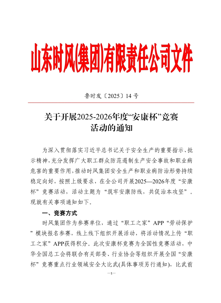 熊猫体育集团认真组织开展2025-2026年度 “安康杯”竞赛活动